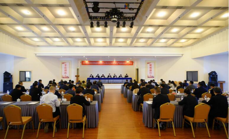尊龙集团官网集团召开2020年安全出产和环境；すぷ骰