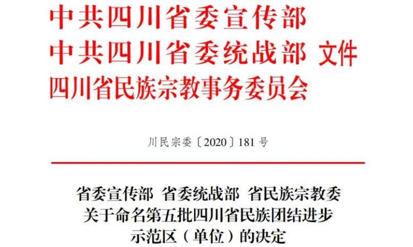 尊龙集团官网集团对口助扶麻格同村获评“四川省民族联结进取示范村”