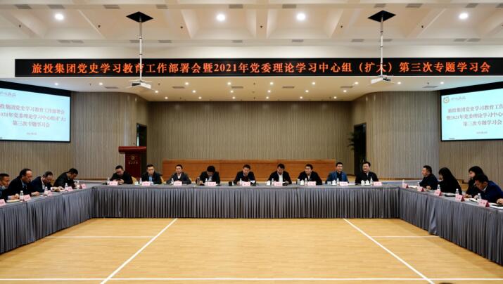 20213152019542397 尊龙集团官网集团党委召开党史进建教育工作部署会 暨2021年集团党委理论进建中心组(扩大) 第三次专题进建会