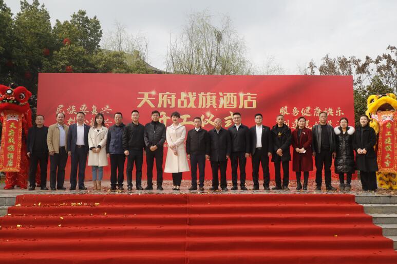 20213152028399617 天府战旗酒店开工建设