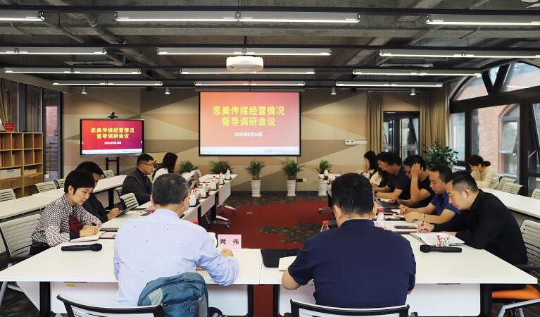20215251812122736 集团辅导赴思美传媒督导调研经营