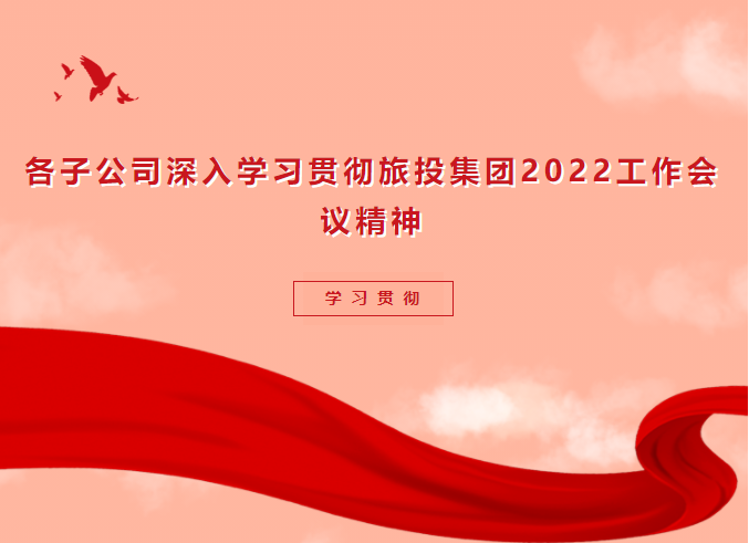 进建贯彻 | 各子公司深刻进建贯彻尊龙集团官网集团2022工作会议心灵