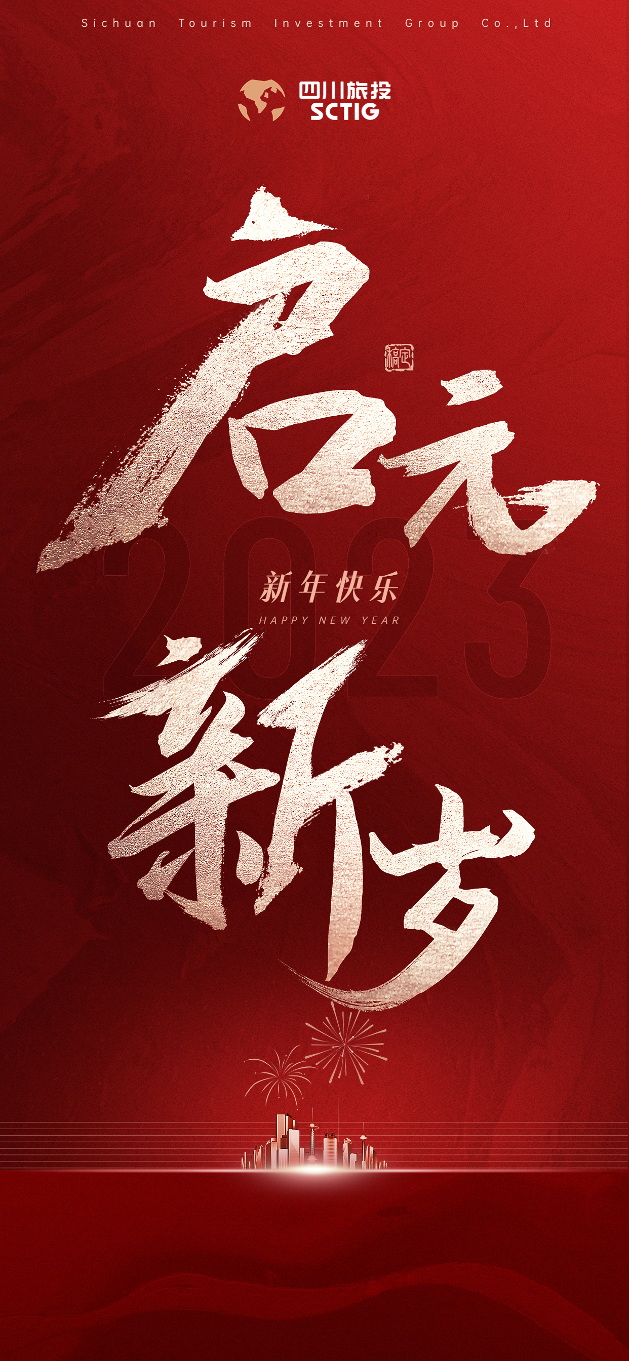 a3d222b3-7faa-4b1a-bc5e-afb63aff7f4c 踔严振奋担使命 勇毅前行启新程——2023年新年贺词