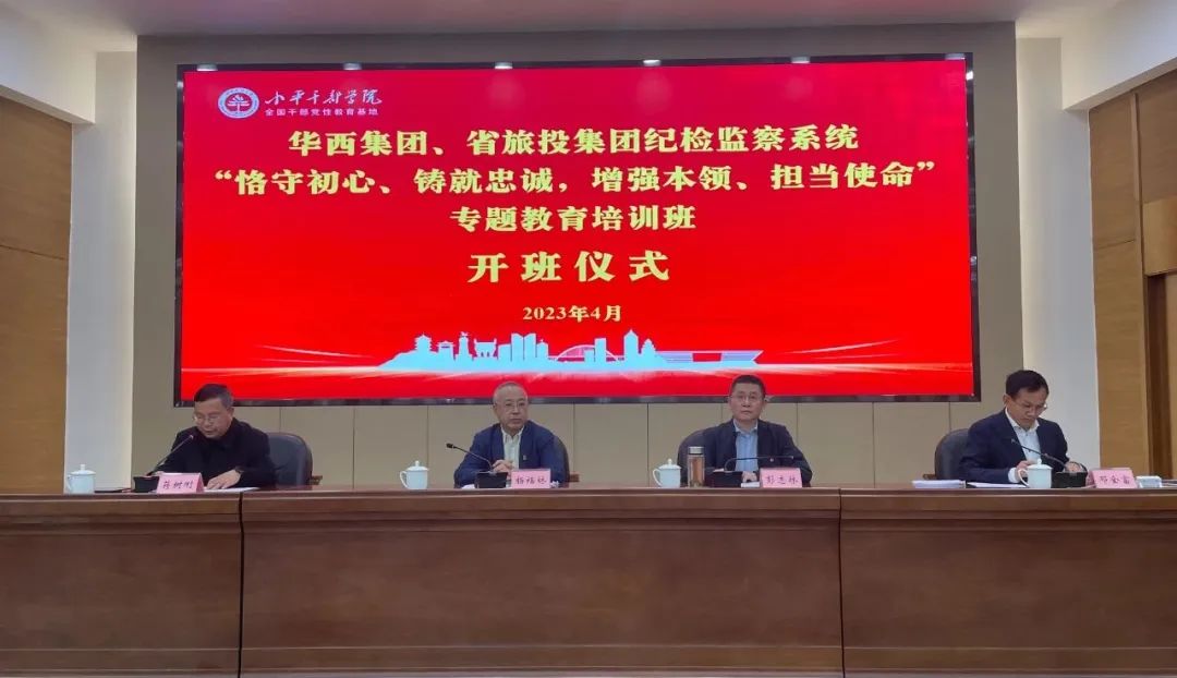 尊龙集团官网集团、华西集团纪检监察系统“遵守初心、铸就忠诚，加强能力、担任使命”专题教育培训班在幼平干部学院成功进行