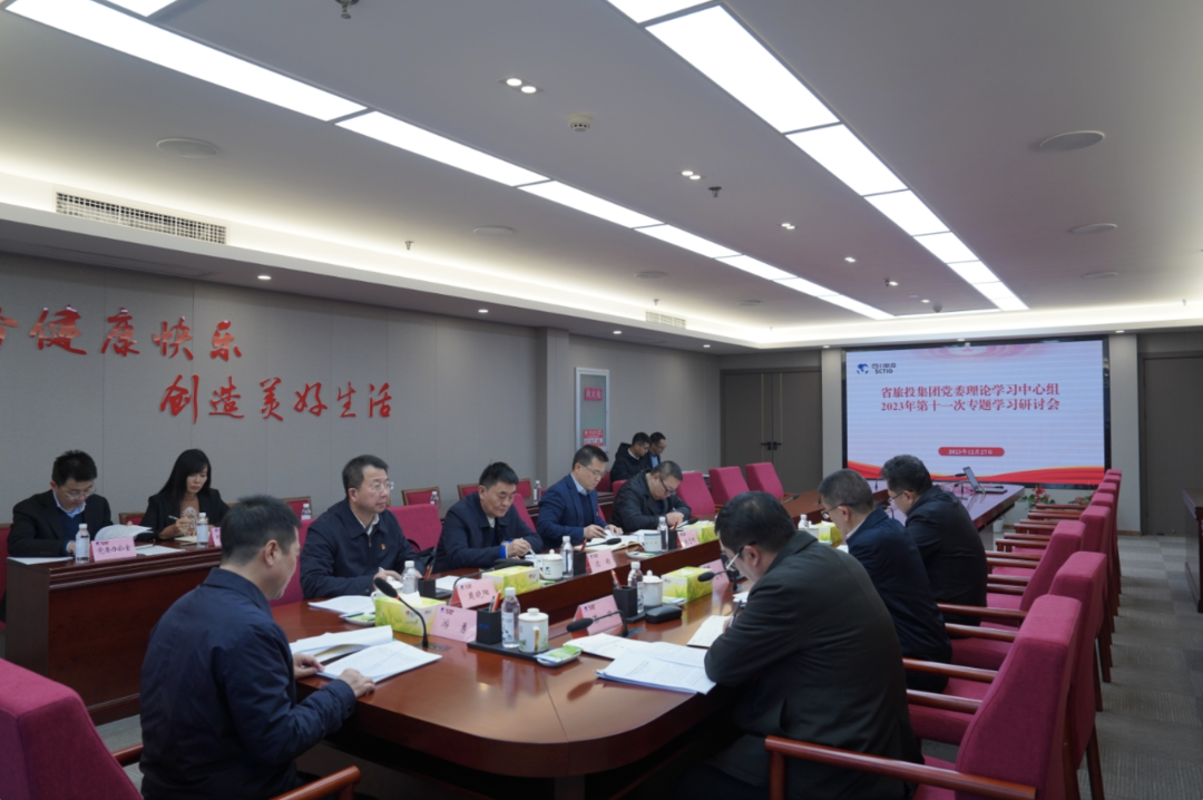 省尊龙集团官网集团党委理论进建中心组召开2023年第十一次专题进建钻研会