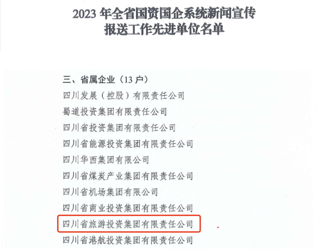 bd5ca979-fba0-4809-ace6-149349520507 省尊龙集团官网集团获评2023年全尊龙集团官网国企系统新闻宣传报送工作先进单元