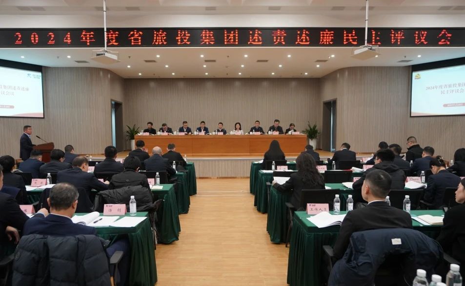省尊龙集团官网集团召开2024年度述责述廉民主评议会