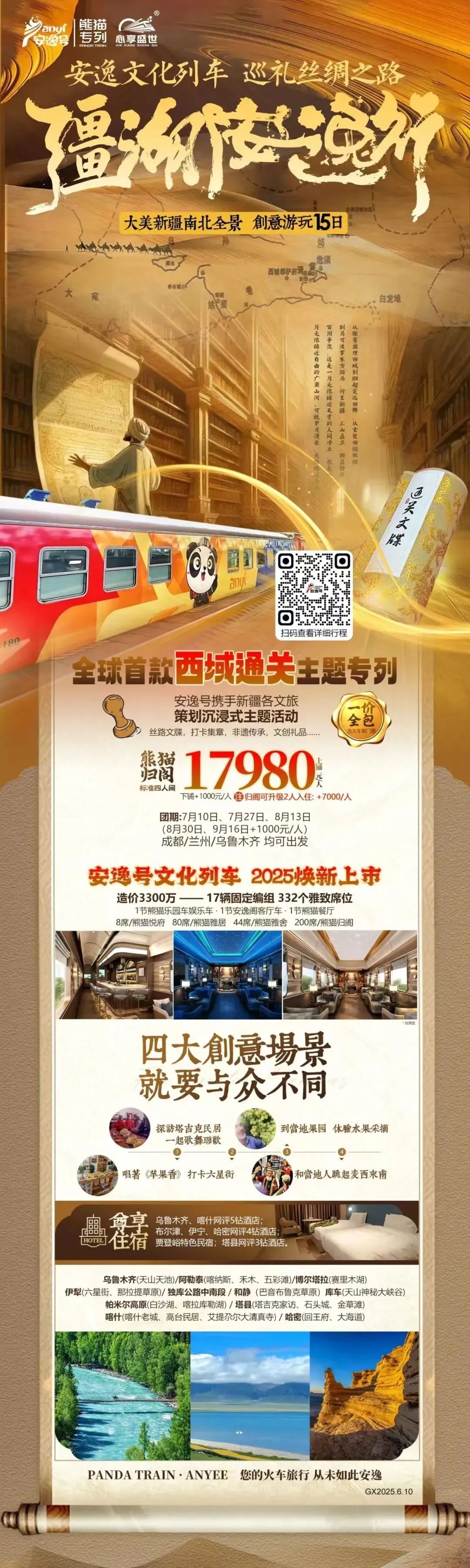 “安逸号”熊猫专列升级焕新，“疆湖安逸杏妆开启新疆全景环线之旅！
